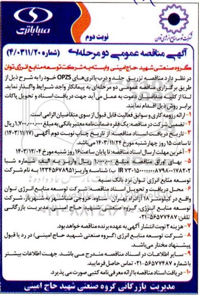 مناقصه تزریق جلد و درب باتری های opzs - نوبت دوم