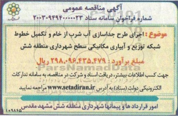 مناقصه اجرای طرح جداسازی آب شرب از خام و تکمیل خطوط شبکه توزیع و آبیاری مکانیکی