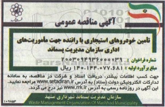 مناقصه تامین خودروهای استیجاری با راننده 