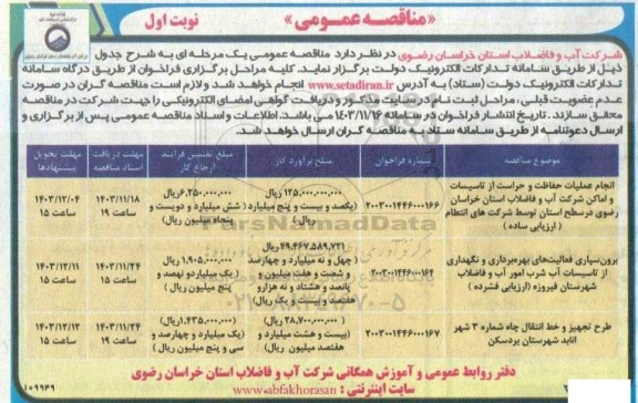 مناقصه انجام عملیات حفاظت و حراست از تاسیسات و اماکن شرکت آب و فاضلاب ....
