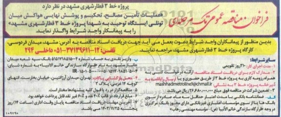 مناقصه عملیات تامین مصالح، تحکیم و پوشش نهایی هواکش میان تونلی 