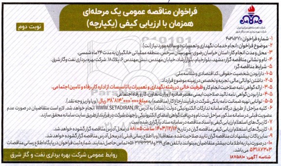مناقصه انجام خدمات نگهداری و تعمیرات دو سالانه مورد نیاز (نت) نوبت دوم 