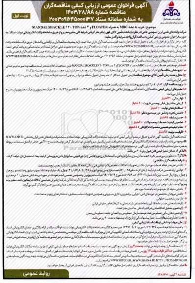 مناقصه خرید 8 عدد mbc  به همراهFLOATER  و 4 عدد MANDAL SHACKLE 120 TON )
