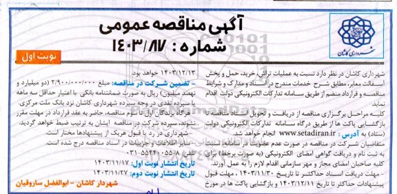 مناقصه عملیات تراش خرید، حمل و پخش آسفالت معابر