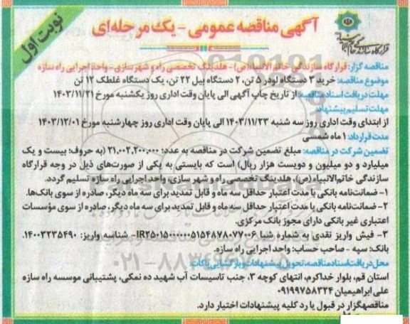 مناقصه عمومی خرید 3 دستگاه لودر 5 تن، 2 دستگاه بیل 22 تن، یک دستگاه غلطک 12 تن 