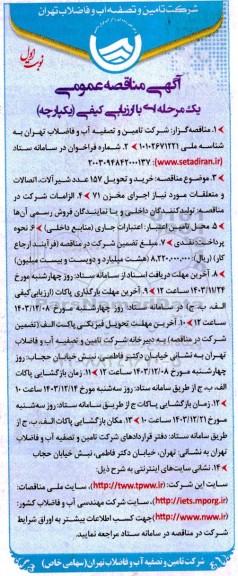 مناقصه خرید و تحویل 157 عدد شیر آلات اتصالات و متعلقات مورد نیاز