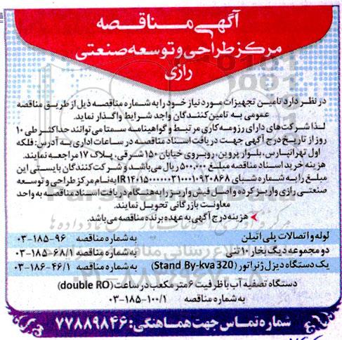 مناقصه لوله و اتصالات پلی اتیلن...