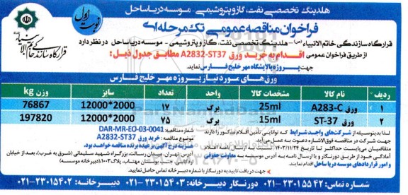  مناقصه خرید ورق 37-A2832 
