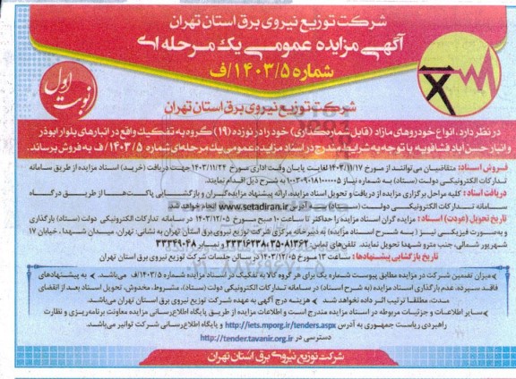 آگهی مزایده عمومی انواع خودروهای مازاد (قابل شماره گذاری)