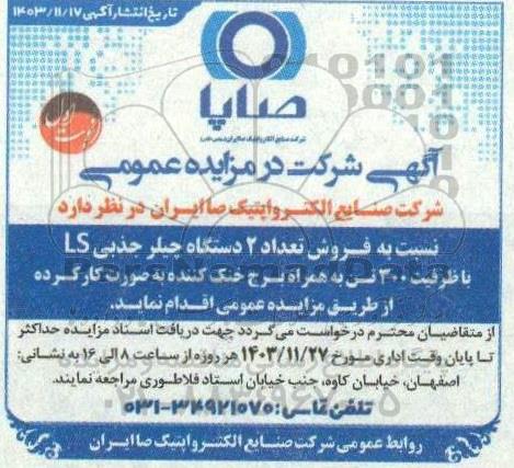 مزایده فروش تعداد 2 دستگاه چیلر جذبی LS با ظرفیت 300 تن به همراه برج خنک کننده به صورت کارکرده