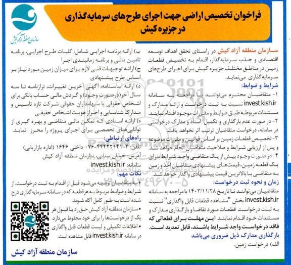 فراخوان تخصیص اراضی جهت اجرای طرح های سرمایه گذاری