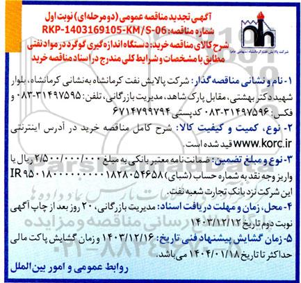 مناقصه عمومی دستگاه اندازه گیری گوگرد در مواد نفتی -تجدید 