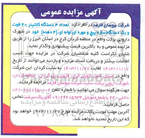 آگهی مزایده عمومی واگذاری  تعداد 4 دستگاه کانتینر 40 فوت و یک دستگاه سازه پیچ و مهره ای