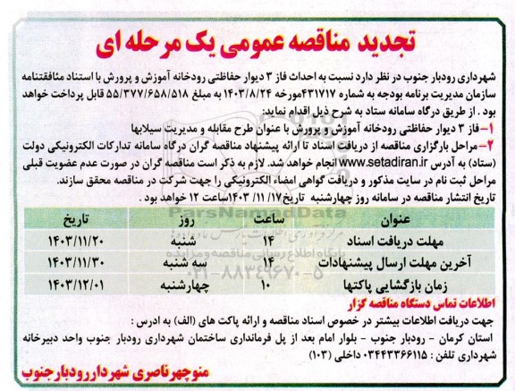 تجدید مناقصه احداث فاز 3 دیوار حفاظتی رودخانه آموزش و پرورش