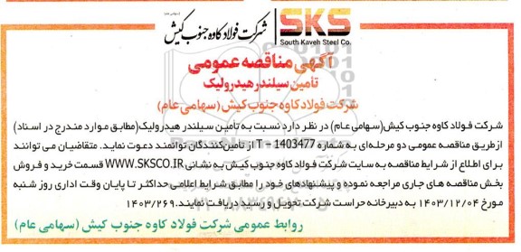 آگهی مناقصه عمومی تامین سیلندر هیدرولیک