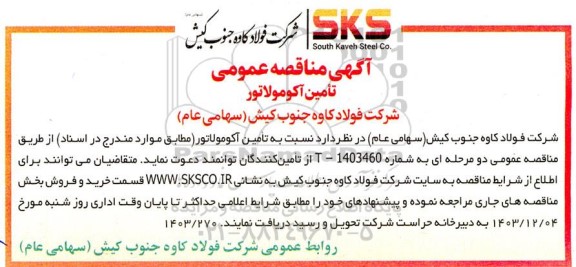 مناقصه تامین آکومولاتور 