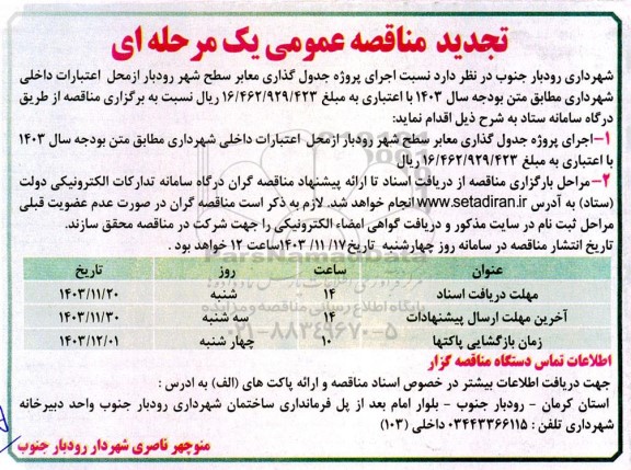 مناقصه اجرای پروژه جدول گذاری معابر سطح شهر - تجدید 