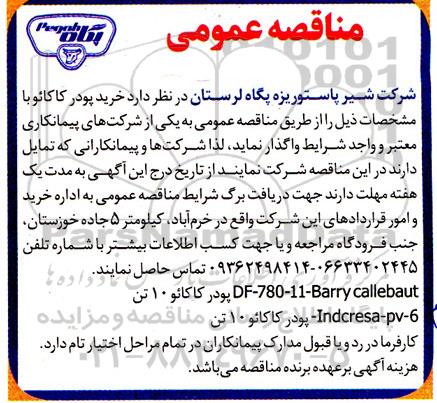 مناقصه عمومی خرید پودر کاکائو 