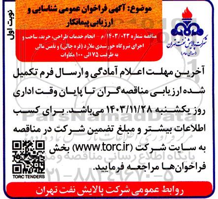 آگهی فراخوان عمومی شناسایی و ارزیابی پیمانکار  انجام خدمات طراحی ، خرید ، ساخت و اجرای نیروگاه خورشیدی