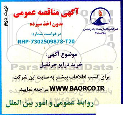 مناقصه خرید درایو جرثقیل  نوبت دوم