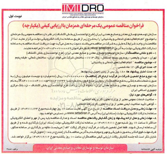 مناقصه عمومی انجام فعالیت های خدماتی و پشتیبانی  -