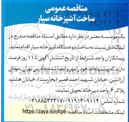 مناقصه عمومی ساخت آشپزخانه سیار 