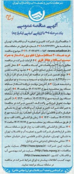  مناقصه خرید تعداد 40 دستگاه (سلول) تابلو برق راه انداز به همراه سیستم اسکادا و حفاظ فلزی - نوبت دوم