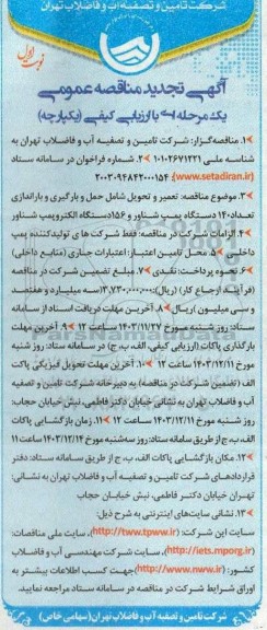 تجدید مناقصه تعمیر و تحویل شامل حمل و بارگیری و باراندازی تعداد 140 دستگاه پمپ شناور و 156 دستگاه الکتروپمپ شناور