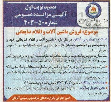 تمدید مزایده عمومی فروش ماشین آلات و اقلام ضایعاتی 