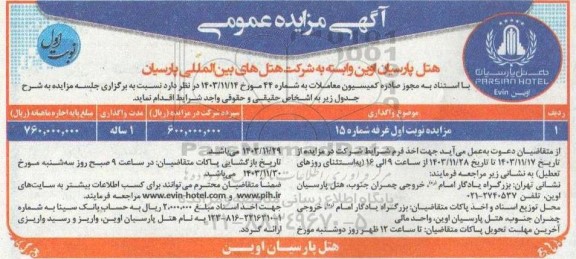 مزایده نوبت اول غرفه شماره 15