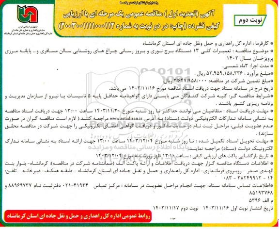 تجدید مناقصه تعمیرات کلی 13 دستگاه برج نوری و بروزرسانی چراغ های روشنایی سالن مسافری و ... پایانه مرزی