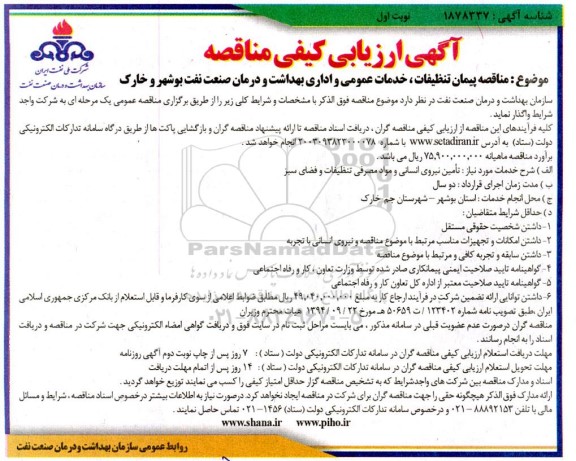 آگهی ارزیابی کیفی مناقصه پیمان تنظیفات ، خدمات عمومی و اداری بهداشت