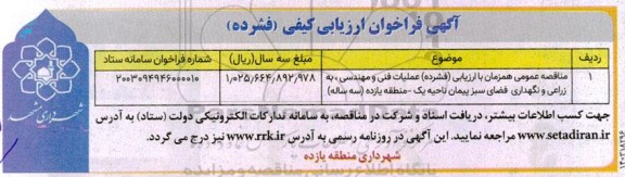 مناقصه عملیات فنی و مهندسی به زراعی و نگهداری فضای سبز 
