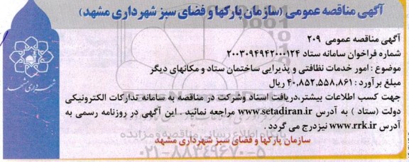 مناقصه امور خدماتی نظافتی و پذیرایی ساختمان ستاد و مکانهای دیگر