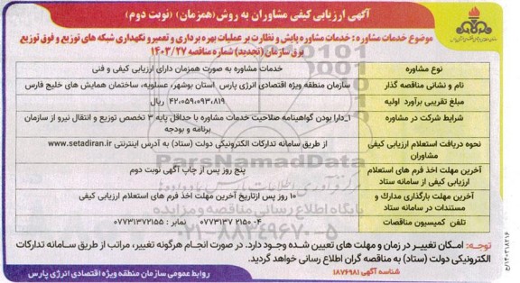 ارزیابی کیفی مشاوران خدمات مشاوره پایش و نظارت بر بهره برداری و تعمیر ... تجدید نوبت دوم
