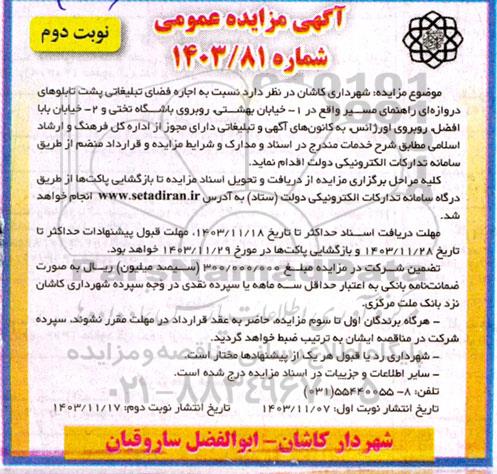 مزایده عمومی اجاره فضای تبلیغاتی پشت تابلوهای دروازه ای راهنمای مسیر - نوبت دوم