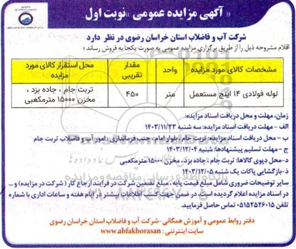 مزایده عمومی فروش لوله فولادی 14 اینچ مستعمل