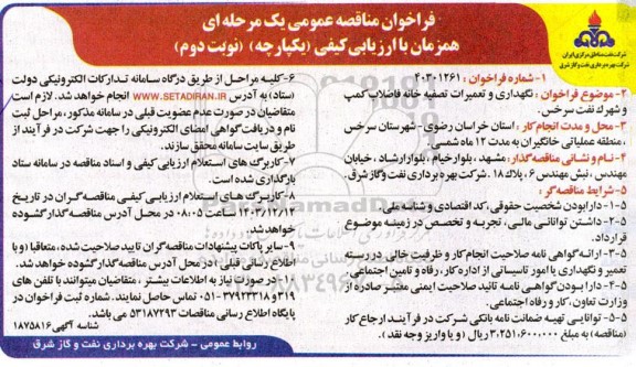 مناقصه نگهداری و تعمیرات تصفیه خانه فاضلاب کمپ و شهرک نفت - نوبت دوم 