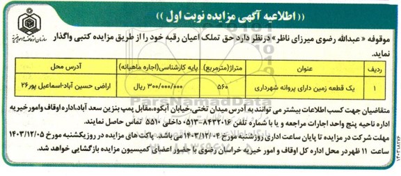 مزایده واگذاری یک قطعه زمین دارای پروانه شهرداری