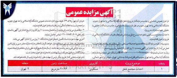 فراخوان شناسایی و جذب سرمایه گذار حقیقی یا حقوقی جهت مشارکت در پروژه احداث مجتمع مسکونی شفق