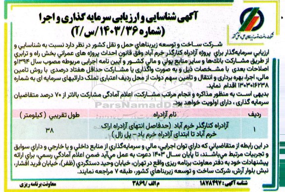 فراخوان  شناسایی و ارزیابی سرمایه گذار برای پروژه آزادراه کنارگذر