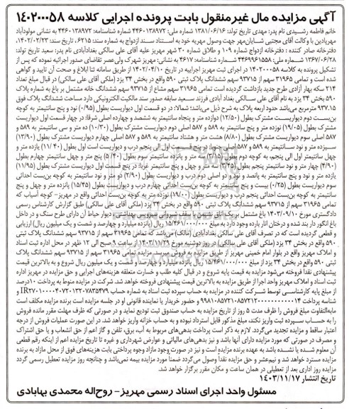 مزایده تمامی 31965 سهم از 93715 سهم ششدانگ خانه مشتمل بر باغ به شماره پلاک 590