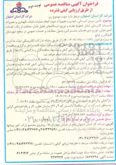 مناقصه تامین نیروی انسانی خودرو و تجهیزات جهت انجام عملیات امداد . نگهداری و تعمیرات تاسیسات- نوبت دوم
