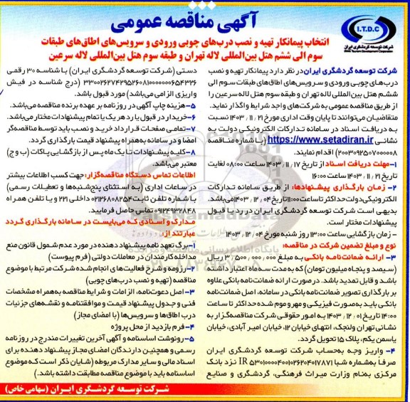 مناقصه انتخاب پیمانکار تهیه و نصب درب های چوبی ورودی و سرویس های اطاق ها