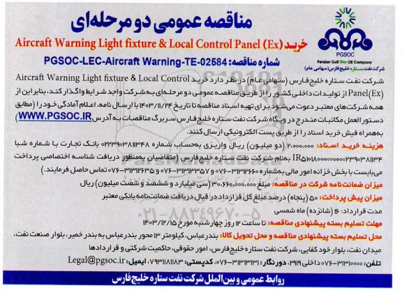 مناقصه خرید (Aircraft Warning Light fixture & Local Control Panel (Ex
