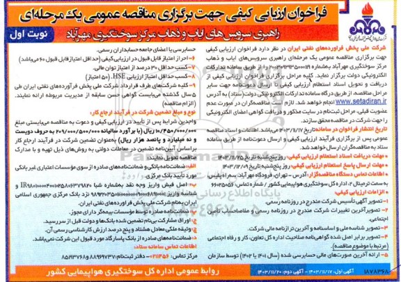 فراخوان ارزیابی کیفی مناقصه راهبری سرویس های ایاب و ذهاب مرکز سوختگیری