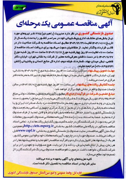 مناقصه عمومی مدیریت (راهبری) حدود 275 نفر نیروهای مورد نیاز 