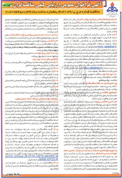 مناقصه پروژه تکمیل کارهای باقیمانده بهسازی پهلوگاه- نوبت دوم 