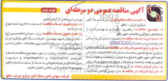 مناقصه راهبری نگهداری و بهره برداری از شبکه های جمع آوری فاضلاب شهر- نوبت دوم 