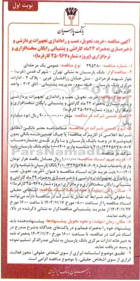 مناقصه عمومی خرید، تحویل، نصب و راه اندازی تست گرم تجهیزات شبکه به همراه 24 ماه گارانتی